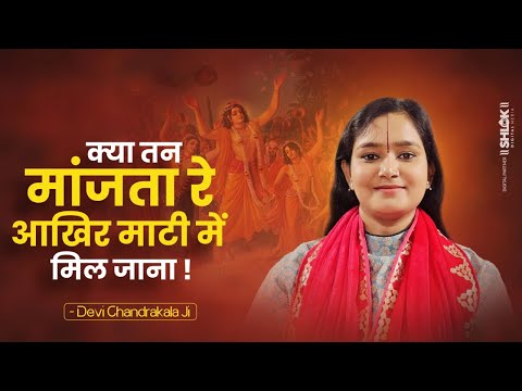 क्या तन मांजता रे आखिर माटी में मिल जाना | Kya Tan Manjta Re Matti Me Mil Jana By देवी चन्द्रकला जी