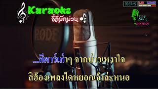 คาราโอเกะ กีตาร์หยอกสาว ไอดิน อภินัน