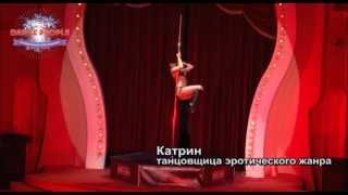 Выступление Катрин на 2м Фестивале Dancepeople 2012