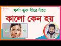 ফর্সা ত্বক কেন ধীরে ধীরে কালো হয়ে যায়