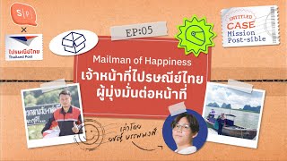 Mailman of Happiness เจ้าหน้าที่ไปรษณีย์ไทย ผู้มุ่งมั่นต่อหน้าที่ | Mission Post-sible EP05 screenshot 2