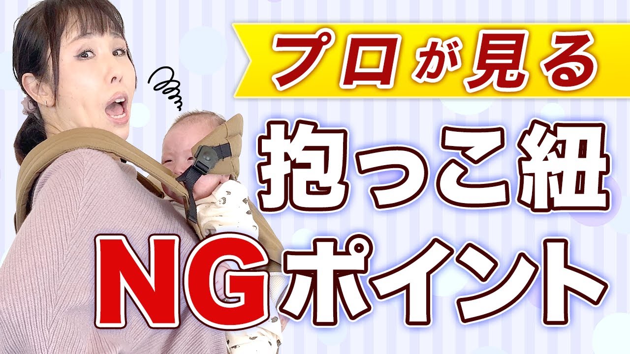 【嫌がる理由】これで落ち着く！寝る！抱っこ紐の正しい装着方法