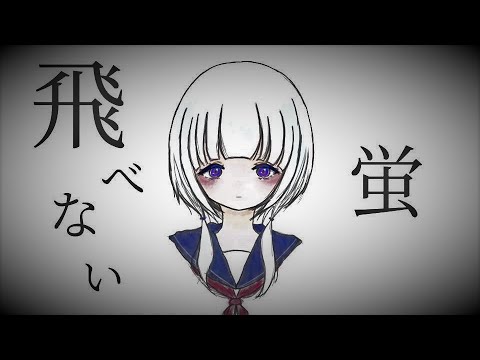 飛べない蛍 (feat.可不)