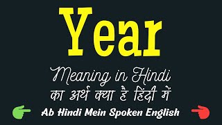 Year meaning in Hindi | Year ka matlab kya hota hai | Year ka kya matlab hota hai ❓ ✔️ ☑️ 👍