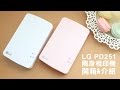 樂魔派 lomopie   LG PD251 Pocket Photo 口袋相印機 開箱 介紹