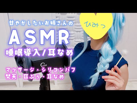 【ASMR/黒3dio】甘やかしお姉さんが優しく寝かしつけ🌟睡眠導入,耳舐め,マッサージ,Ear licking,EarCreaning,Sleep induction【星乃すぴか/ますかれーど】