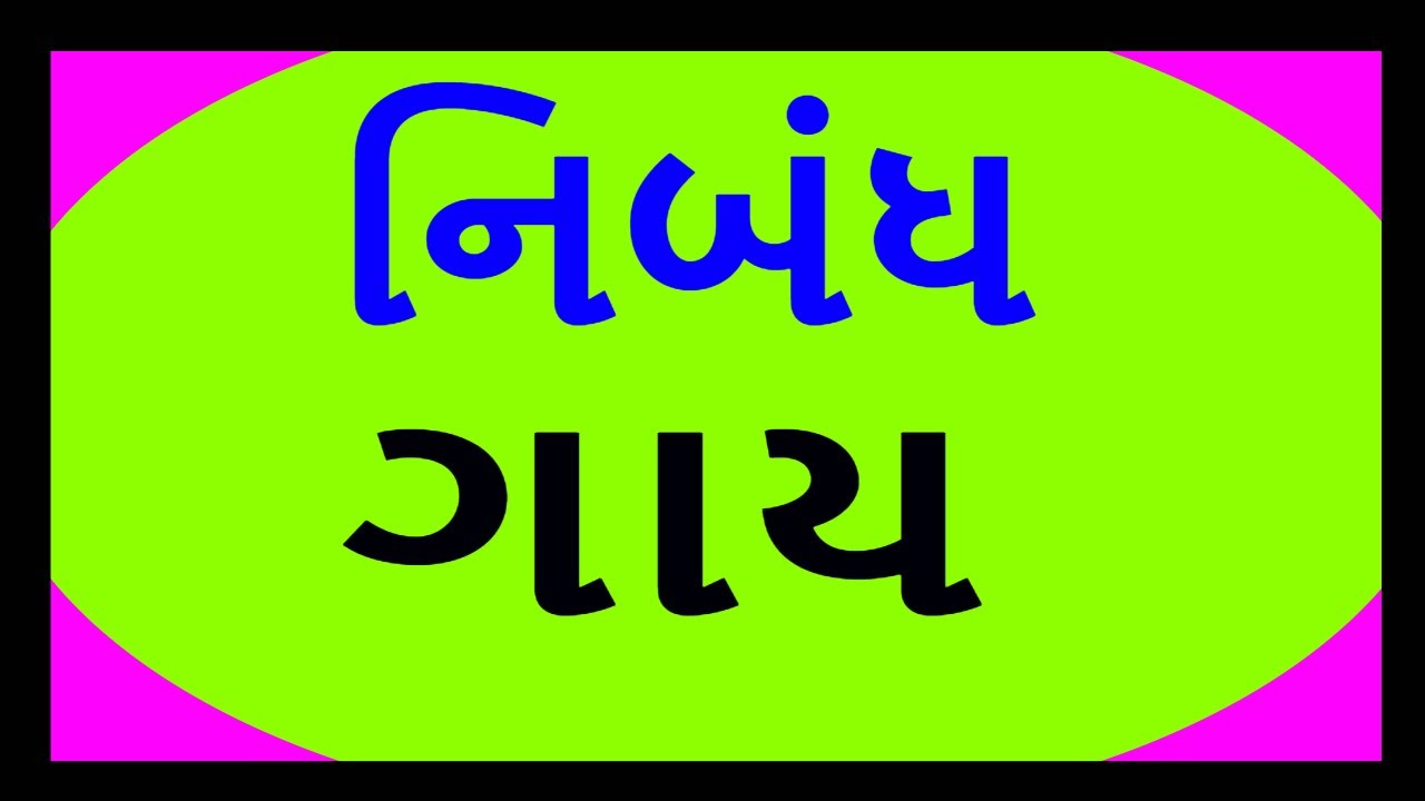 gujarati essay in cow