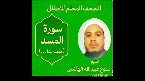 🎧 سورة المسد (111) - المصحف المعلم بالترديد للأطفال - بصوت الشيخ ممدوح عبداللاه الهاشمي/