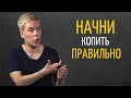 С Какой Суммы Можно Начать Откладывать Деньги на Будущее | Наталья Смирнова