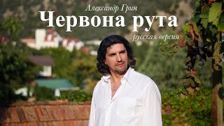 Александр Грин - Червона рута  (Премьера клипа, 2021)  впервые, на русском языке!