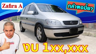 รีวิว รถมือสอง Chevlolet Zafira บ้านเราโดนลอยแพแล้ว ยังจะเล่นได้มั้ย? ด้วยงบ 100,000 บาท