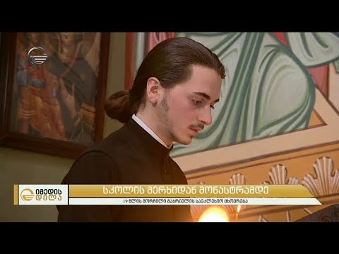 სკოლის მერხიდან პირდაპირ მონასტერში | 19 წლის მორჩილი გაბრიელი