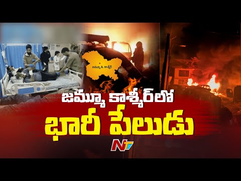Massive Explosion Near Kashmir’s Nowgam Police Station | NTV Telugu - NTVTELUGU