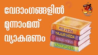 വേദാംഗങ്ങളിൽ മൂന്നാംമത് ' വ്യാകരണം ' The third 'grammar' of the Vedangas