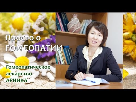 О Гомеопатии. Простой способ убедиться, что Гомеопатия работает - попробуйте Арнику!