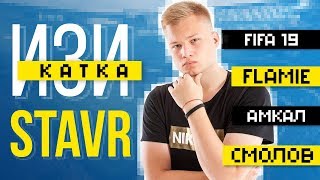 Stavr: первое большое интервью о FIFA 19, Локомотиве и деньгах