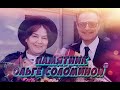 ❂ЧУДО СВЕРШИЛОСЬ ЧАСТЬ 64-Я,ОЛЬГА НИКОЛАЕВНА СОЛОМИНА❂