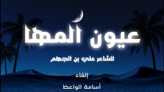 عيون المها | علي بن الجهم | إلقاء: أسامة الواعظ