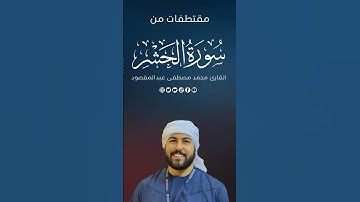 تلاوه مؤثره من سورة الحشر بصوت القارئ محمد مصطفى عبدالمقصود