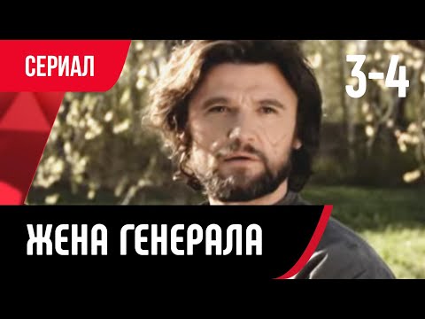 💖 Жена генерала 3 и 4 серия (Сериал, Мелодрама) смотри онлайн бесплатно