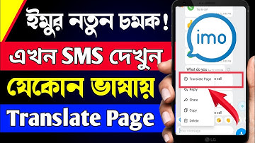 ইমুর নতুন চমক! Imo New Update | Imo Chat Auto Translate || Imo New Future Translate Page