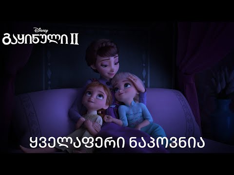 ევან რეიჩელ ვუდი - ყველაფერი ნაპოვნია (ქართული სუბტიტრებით)(\"გაყინული 2\"-დან)