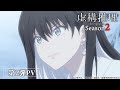 TVアニメ 虚構推理 Season2 第2弾PV TVアニメ 虚構推理 Season2 第2弾PV
