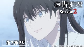 TVアニメ『虚構推理』Season2 第2弾PV