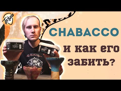 ЧАЙНАЯ СМЕСЬ ДЛЯ КАЛЬЯНА «CHABACCO» | КАК ЗАБИТЬ?