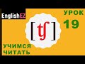 19. Правила чтения в английском языке. Звук [tʃ]