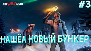 The Wild Eight #3 НАШЁЛ БУНКЕР С ТУРЕЛЬЮ!!!