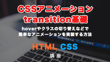 CSSアニメーション！transition（トランジション）プロパティの基本的な使い方と、考え方について解説！