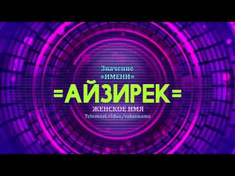 Значение имени Айзирек - Тайна имени