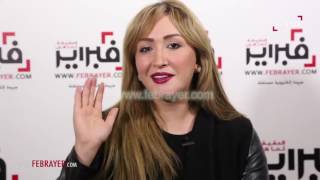 اقصابني : لا ألبس على الموضة و أنا مع التجميل في حالة وحيدة ! | فبراير تيفي