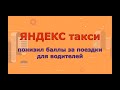 Яндекс такси понизил баллы за поездки для водителей или арбайтен арбайтен!