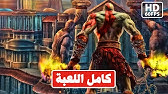 God Of War 2 Remastered Zeus Vs Kratos اله الحرب الجزء 2 قتال زيوس وكريتوس و موت اثينا Youtube