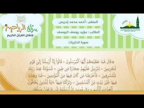 تلقين سورة الذاريات المعلم أحمد محمد إدريس