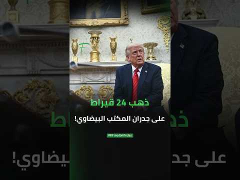 ذهب 24 قيراط على جدران المكتب البيضاوي