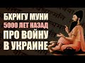 Астрология Бхригу Муни. 5000 лет назад о войне на территории Украины.