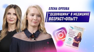 Елена Орлова - 