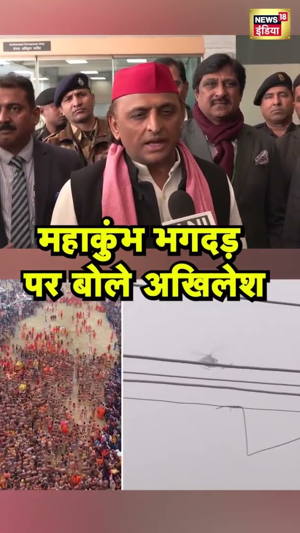 महाकुंभ भगदड़ पर बोले अखिलेश यादव | Akhilesh Yadav | Mahakumbh2025