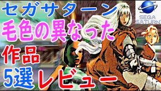 【セガサターン】毛色の異なった作品！5選レビュー#ガンフロンティア#テラファンタスティカ#トゥームレイダース#桃太郎道中記#学校のコワイうわさ花子さんがきた!!