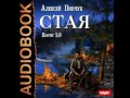 2001238 Chast 01 Аудиокнига. Пинчук Алексей "Ковчег 5.0. Стая. Книга 1."