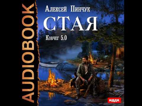 Алексей пинчук стая аудиокнига скачать торрент