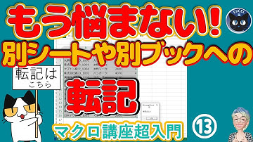 別シートや別ブックにデータ転記をするにはどう書くか？ブックとシート、レンジの関係、Excel塾のマクロ講座超入門13回・・・2022コード拡大バージョンがあります。