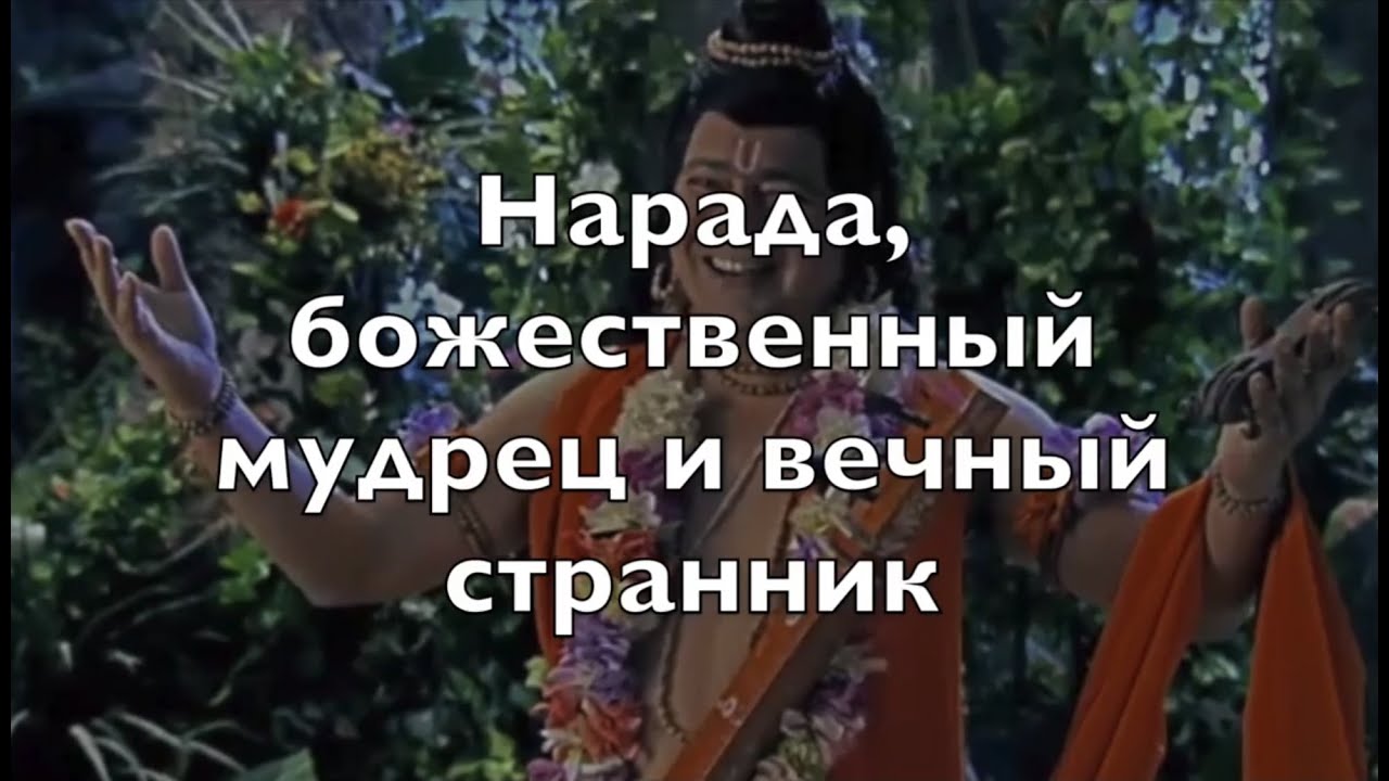 Божественный мудрец нарада. Нарада Муни мудрец. Нарада Муни. Ошо - Алмаз Мандукья. Тайное знание древних Риши.