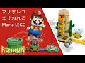 【LEGO SUPER MARIO】レゴマリオのサンボのさばくチャレンジで遊んでみた！