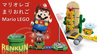 【LEGO SUPER MARIO】レゴマリオのサンボのさばくチャレンジで遊んでみた！