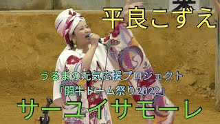 サーユイサモーレ　平良こずえ　うるまの元気応援プロジェクト『闘牛ドーム祭り2022』　石川多目ドーム（うるま市石川）