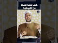 كيف تحصن نفسك من الشيطان Shorts كيف تحصن نفسك من الشيطان Shorts